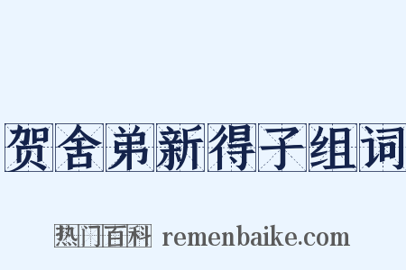 贺舍弟新得子组词是什么意思的图片